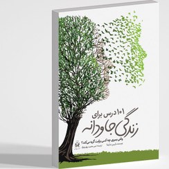 تصویر 101 درس برای زندگی جاودانه 