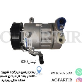 تصویر کمپرسور لیفان820 کمپرسور کولر Lifan 820