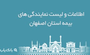تصویر اطلاعات و لیست نمایندگی های بیمه استان اصفهان 