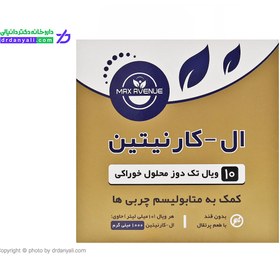 تصویر ویال خوراکی ال کارنیتین 1000 میلی گرم مکس اونیو 10 عدد Max Avenue L Carnitine 1000 Oral 10 Vials