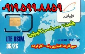 تصویر سیم کارت اعتباری کارکرده09195998859 