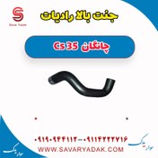 تصویر جنت بالا رادیات چانگان Cs 35 