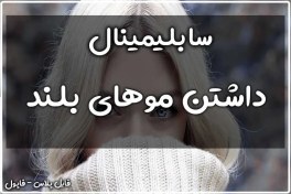 تصویر سابلیمینال داشتن موهای بلوند 