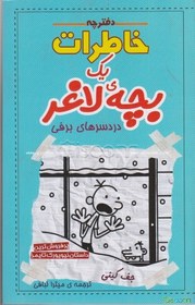 تصویر دفترچه خاطرات یک بچه‌ی لاغر: حقیقت تلخ (جلد 5) 