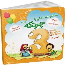 تصویر کتاب آموزش محاسبات ذهنی با چرتکه ترم-3 The book for teaching mental calculations with abacus3