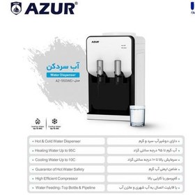 تصویر آبسردکن و گرم‌کن آب آزور مدل AZ-550WD – طراحی مدرن و مصرف بهینه Azor water cooler and water heater model AZ-550WD - modern design and optimal consumption