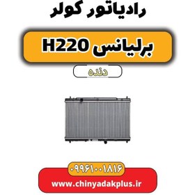 تصویر رادیاتور کولر برلیانس h220 دنده ای 