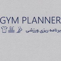 تصویر دفتر برنامه ریزی (پلنر ورزشی،GYM PLANNER) 