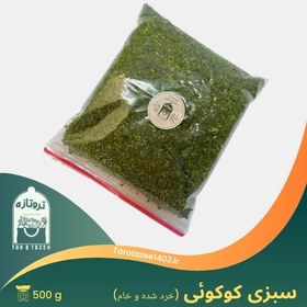 تصویر سبزی کوکویی پاک شده خرد شده و خام بسته بندی ۵۰۰ گرمی - ظرف مایکروفری 