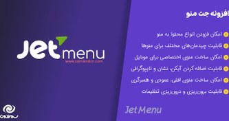 تصویر افزونه جت منو | مگا منو حرفه ای با المنتور | Jet Menu Elementor 