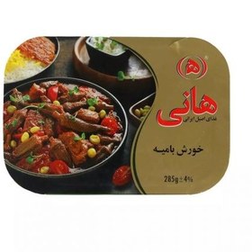 تصویر خورش بامیه با گوشت هانی 285 گرم 