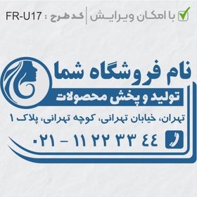 تصویر طرح ساخت مهر سالن زیبایی کد FR-U17 