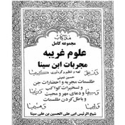 تصویر مجربات ابن سینا 