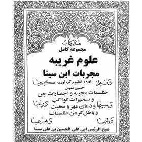 تصویر مجربات ابن سینا 