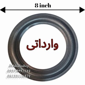 تصویر فوم (سوراند) اسپیکر 8 اینچ پهن وارداتی 