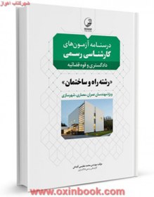 تصویر درسنامه آزمون های کارشناسی رسمی دادگستری(راه وساختمان)محمدعظیمی آقداش 