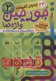 تصویر کتاب جورچین‌ واژه‌ ها 2 سطح‌ متوسط اثر فهیمه سیدناصری 