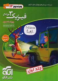 تصویر کتاب جامع فیزیک3 تجربی (پاسخ تشریحی ) جلد دوم اثر رضاخالو نشر الگو رحلی شومیز-ویراست دوم