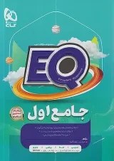 تصویر کتاب EQ جامع اول ابتدایی گاج جلد ۱ 