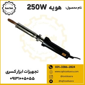 تصویر هویه 250 وات 