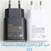 تصویر کابل و کلگی اصلی شارژر سامسونگ S23 سوپر فست شارژ 