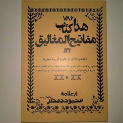 تصویر خرید کتاب هذا مفاتیح المغالیق مجموعه ای از علوم غریبه مجربه دستور ریاضیات - جفر جامع - طلسمات احضار - اسم اعظم - تسخیر جن و ارواح 