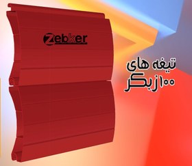 تصویر کرکره برقی دو پل قوس 100 زبکر برند هوکارت 