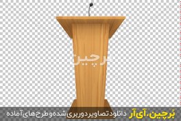 تصویر طرح تریبون سخنرانی png 