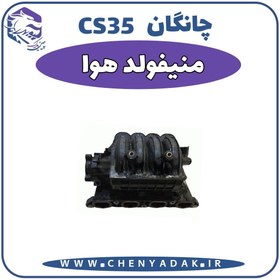 تصویر منیفولد هوا چانگان CS35 