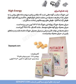 تصویر پلت غذایی کامل مخصوص طوطی سانان سیتاکوس Psittacus Parrots Pallet High Energy وزن 800 گرم 