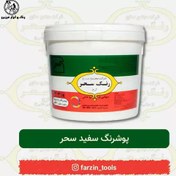 تصویر پوشرنگ سفید سحر 