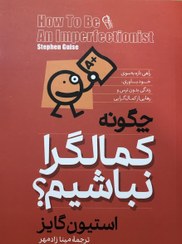 تصویر چگونه کماگرا نباشیم 