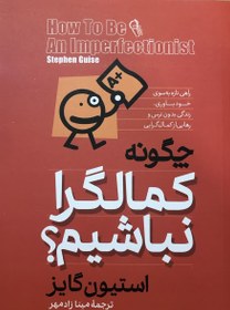 تصویر چگونه کماگرا نباشیم 