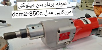 تصویر نمونه بردار بتن میلواکی dcm2.350 - اسمبل المان MILWAUKEE DCM2-350C