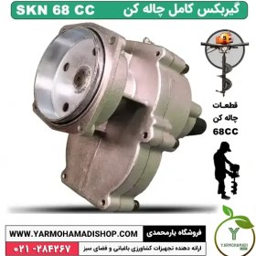تصویر گیربکس کامل چاله کن 68 سی سی SKN 