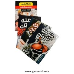 تصویر مجموعه کتاب حمله تایتان ها اثر هاجیمه ایسایاما 