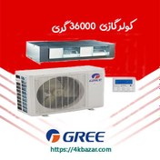 تصویر داکت اسپلیت 36000 گری مدل GUHD36NK3CO 