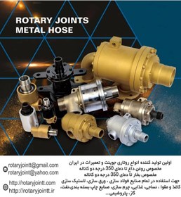 تصویر روتاری جوینت “1 تمام برنج رزوه داخل مخصوص فولادسازی ها 