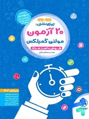 تصویر کتاب تیزهوشان 20 آزمون مولتی کمپلکس هوش و استعداد ششم و نهم ویرایش 1401 اثر مهندس مصطفی باقری انتشارات مهر و ماه کتاب کتاب تیزهوشان 20 آزمون مولتی کمپلکس هوش و استعداد ششم و نهم ویرایش 1401 اثر مهندس مصطفی باقری انتشارات مهر و ماه اثر مهندس مصطفی باقری