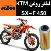 تصویر فیلتر روغن KTM SXF 450 