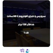 تصویر سرویس احیای آکواریوم تا 50 سانتی متر و حداکثر 125 لیتر | کد: 1 