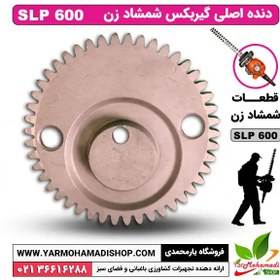 تصویر دنده اصلی گیربکس شمشادزن SLP600 