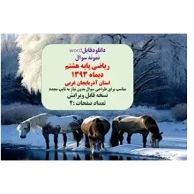 تصویر نمونه سوال ریاضی پایه هشتم دیماه 1393 استان آذربایجان غربی 