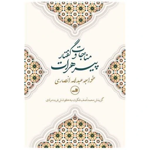خرید و قیمت کتاب مناجات و گفتار پیر هرات اثر
