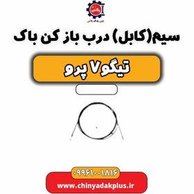 تصویر سیم (کابل) درب باز کن باک تیگو 7 پرو 