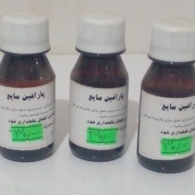 تصویر پارافین مایع 60سی سی 