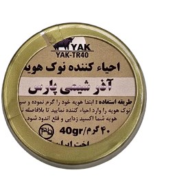 تصویر احیا کننده نوک هویه آذر شیمی پارس مدل YAK-TR40 وزن 40 گرم 