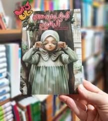 تصویر کتاب گوشواره های آلبالویی (رمان کودک باموضوع دفاع مقدس ) 