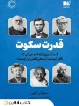 تصویر کتاب قدرت سکوت اثر سوزان کین نشر نوین جلد ۱ رقعی 