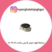 تصویر سرشعله قارچی سایز کوچک قهوه جوش ریاضت 